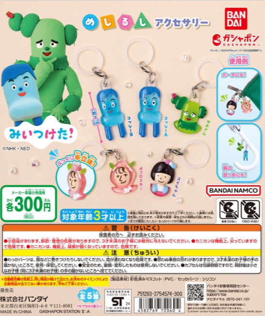 ガシャポン / ガチャ】「みいつけた！ めじるしアクセサリー」が2025年 