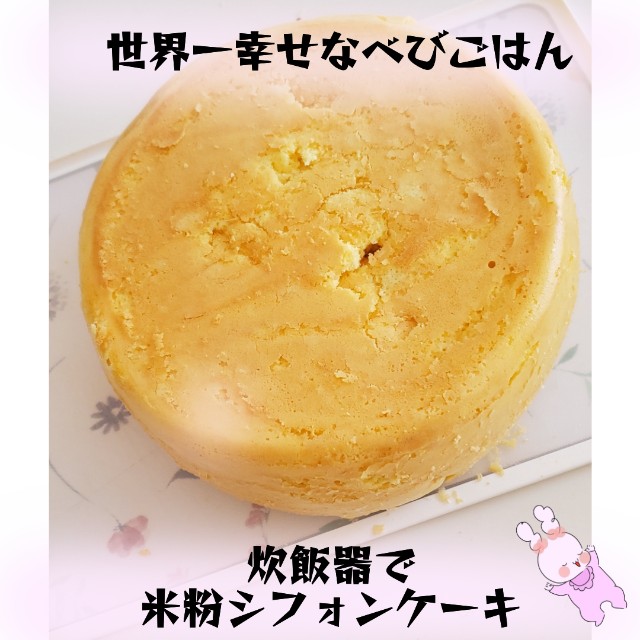 世界一幸せな炊飯器シフォンケーキ 世界一幸せなベビごはん
