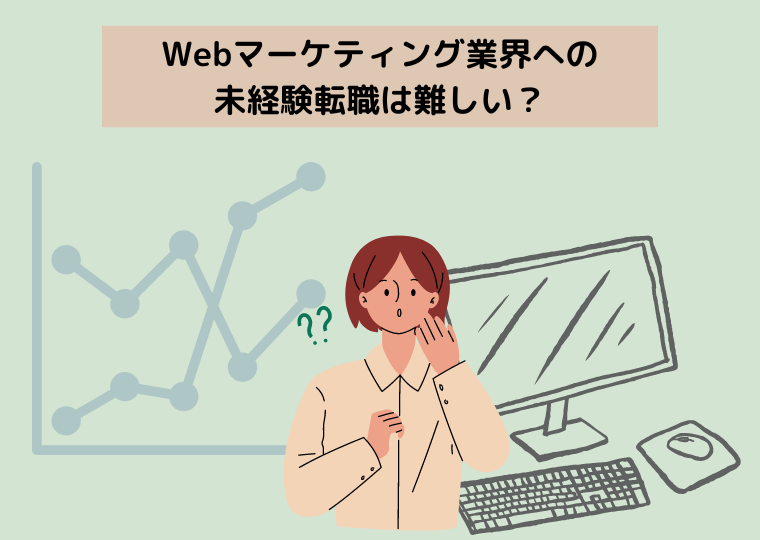 Webマーケティング業界への未経験転職は難しい？