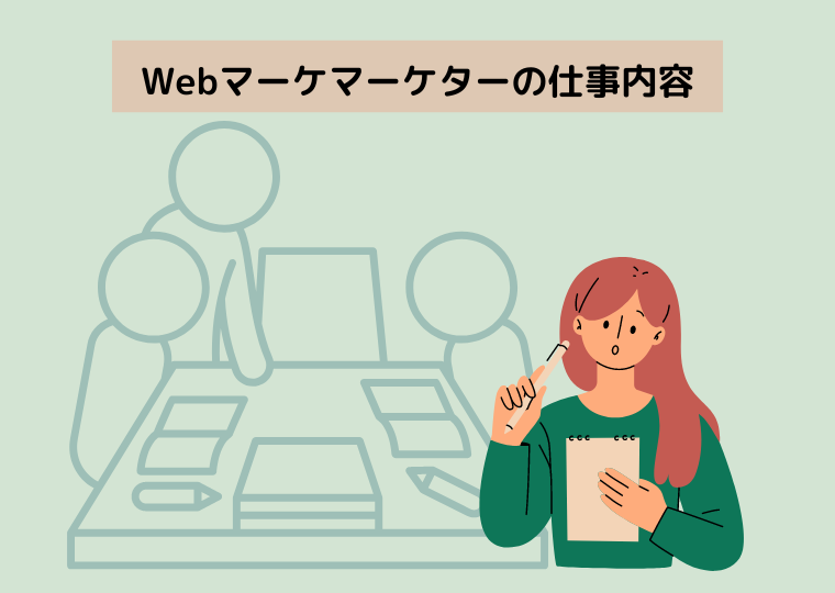 Webマーケターの仕事内容