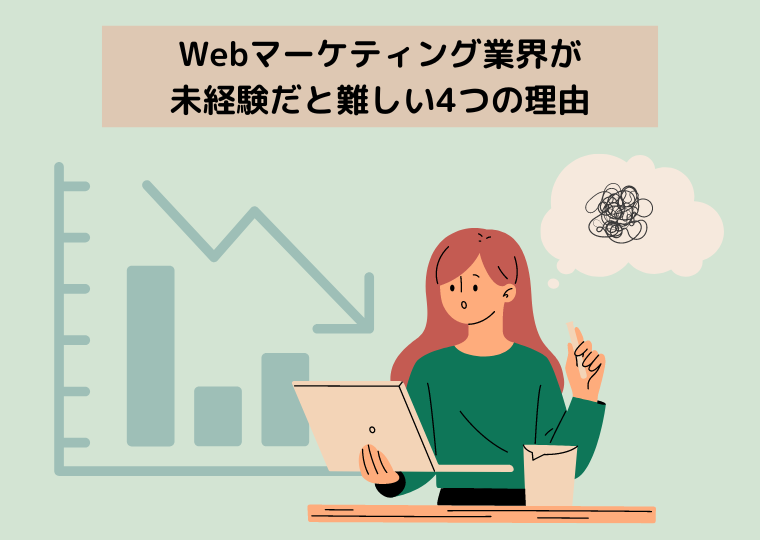 Webマーケティング業界が未経験だと難しい4つの理由