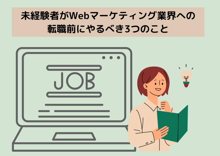 未経験者がWebマーケティング業界への転職前にやるべき3つのこと