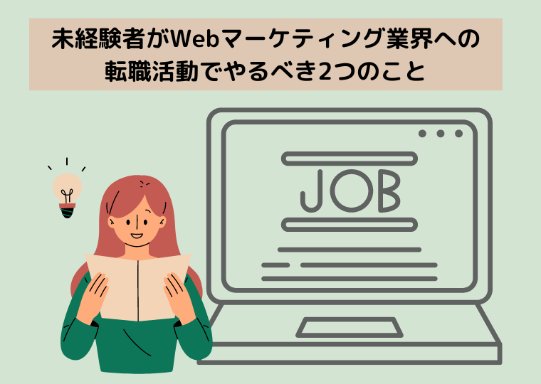 未経験者がWebマーケティング業界への転職活動でやるべき2つのこと