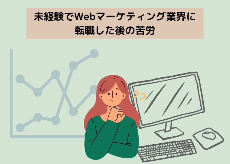 未経験でWebマーケティング業界に転職した後の苦労