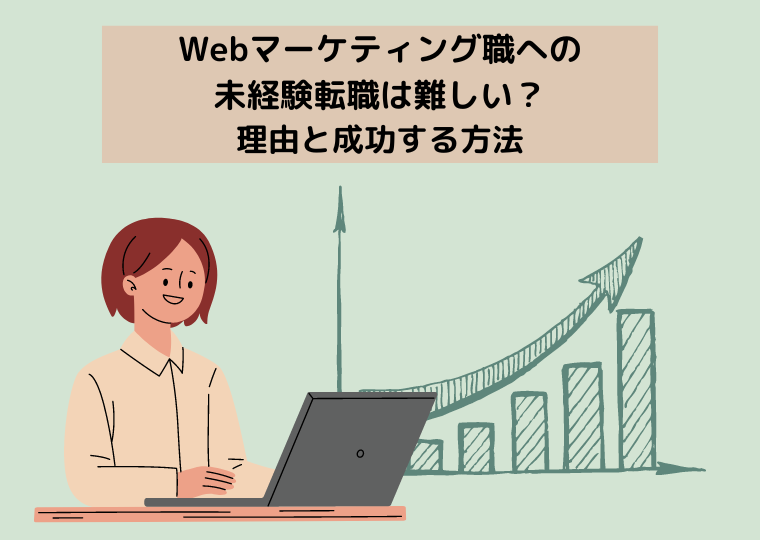 Webマーケティング職への未経験転職は難しい？理由と成功する方法