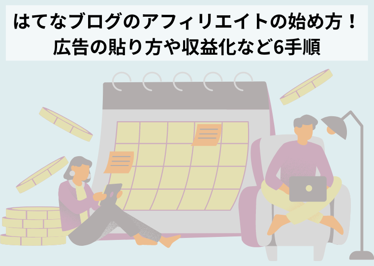 はてなブログアフィリエイトの始め方！広告の貼り方や収益化など6手順