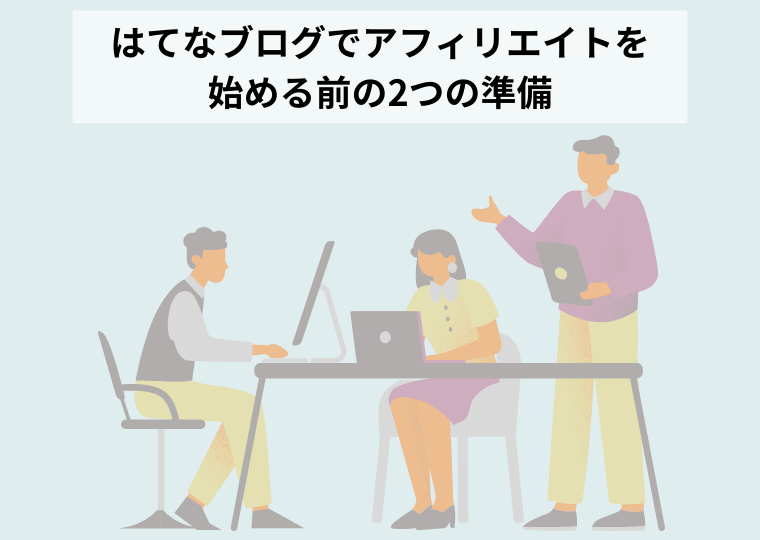 はてなブログでアフィリエイトを始める前の2つの準備