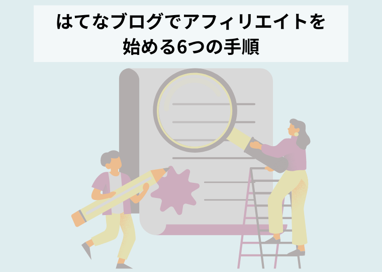 はてなブログでアフィリエイトを始める6つの手順