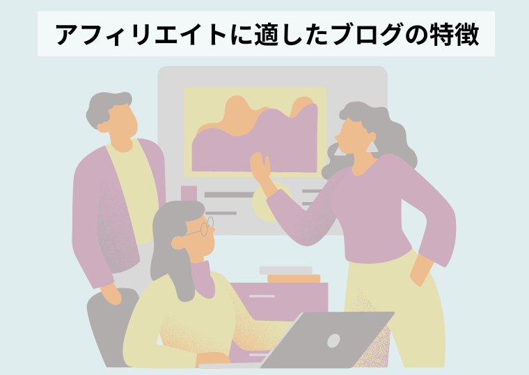 アフィリエイトに適したブログの特徴