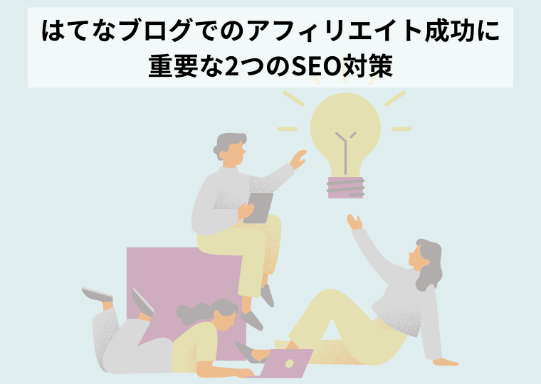 はてなブログでのアフィリエイト成功に重要な2つのSEO対策