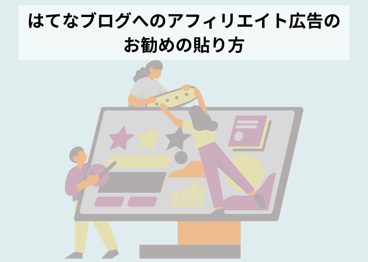 はてなブログへのアフィリエイト広告のお勧めの貼り方