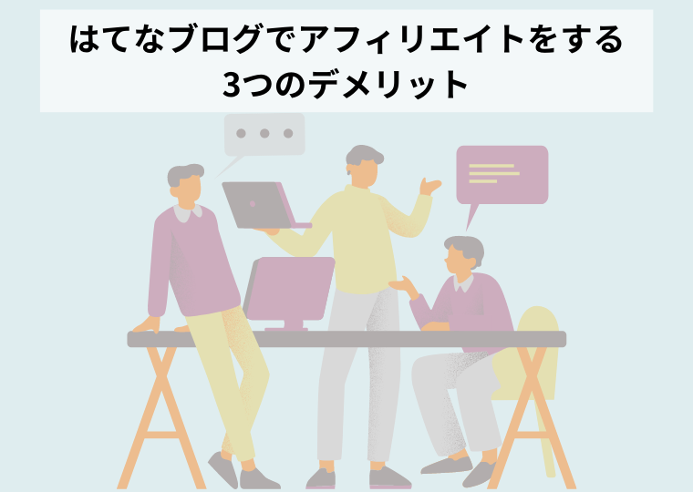 はてなブログでアフィリエイトをする3つのデメリット