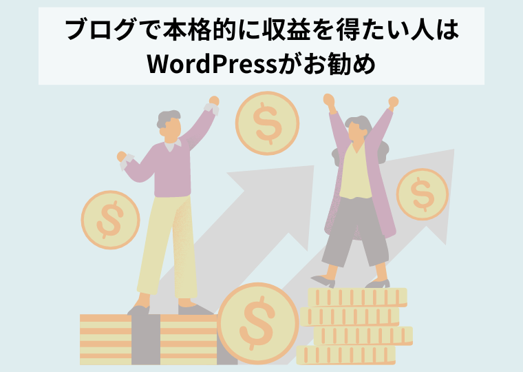 ブログで本格的に収益を得たい人はWordPressがお勧め