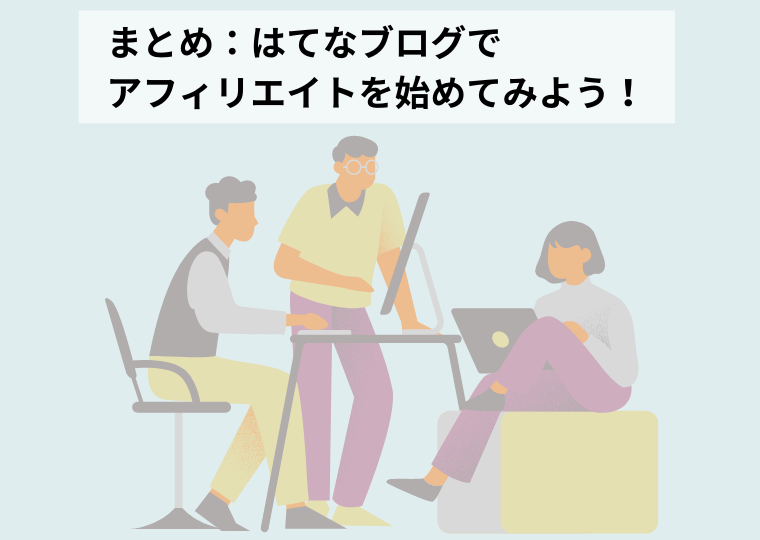はてなブログでアフィリエイトを始めてみよう！