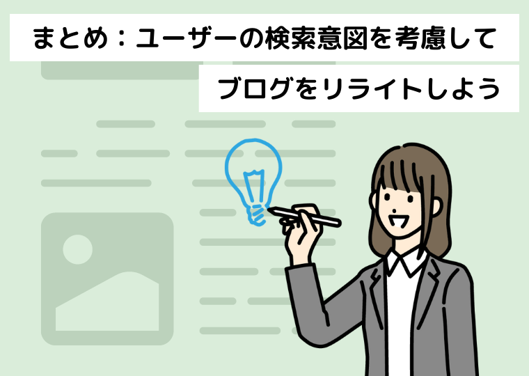 ユーザーの検索意図を考慮してブログをリライトしよう