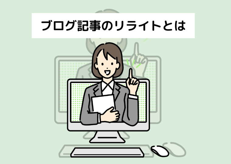 ブログ記事のリライトとは