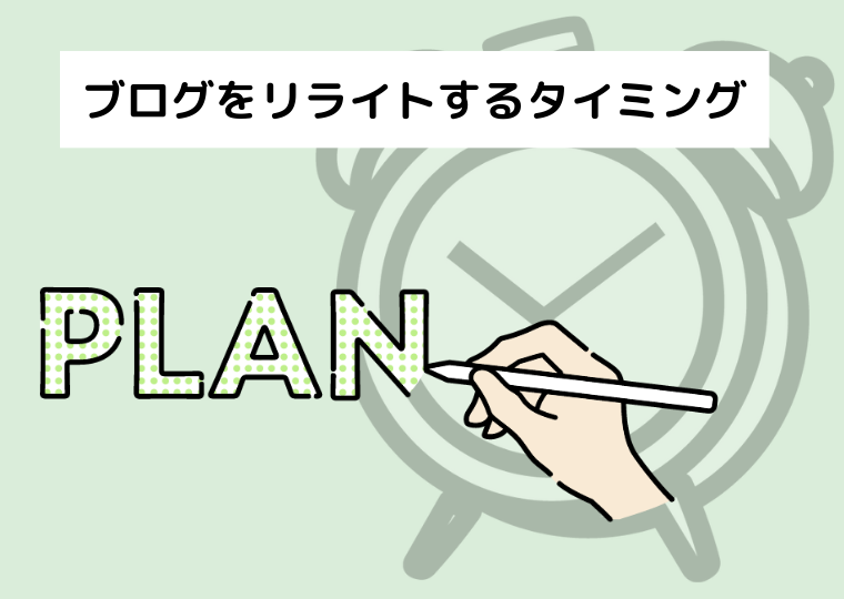 ブログをリライトするタイミング