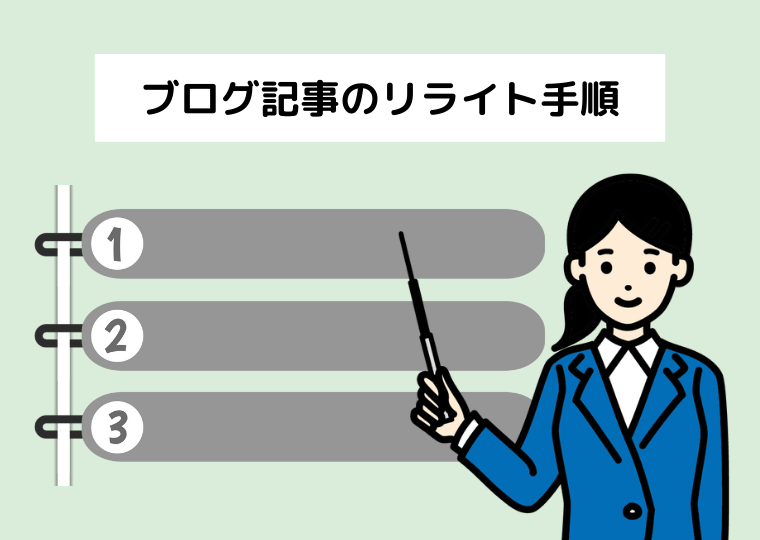 ブログ記事のリライト手順