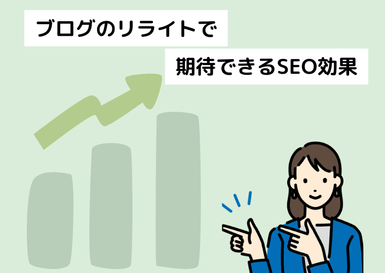 ブログのリライトで期待できるSEO効果