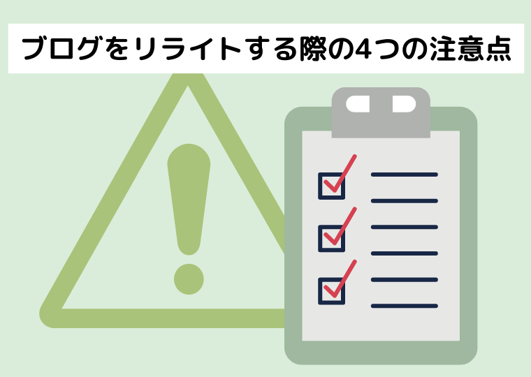 ブログをリライトする際の4つの注意点