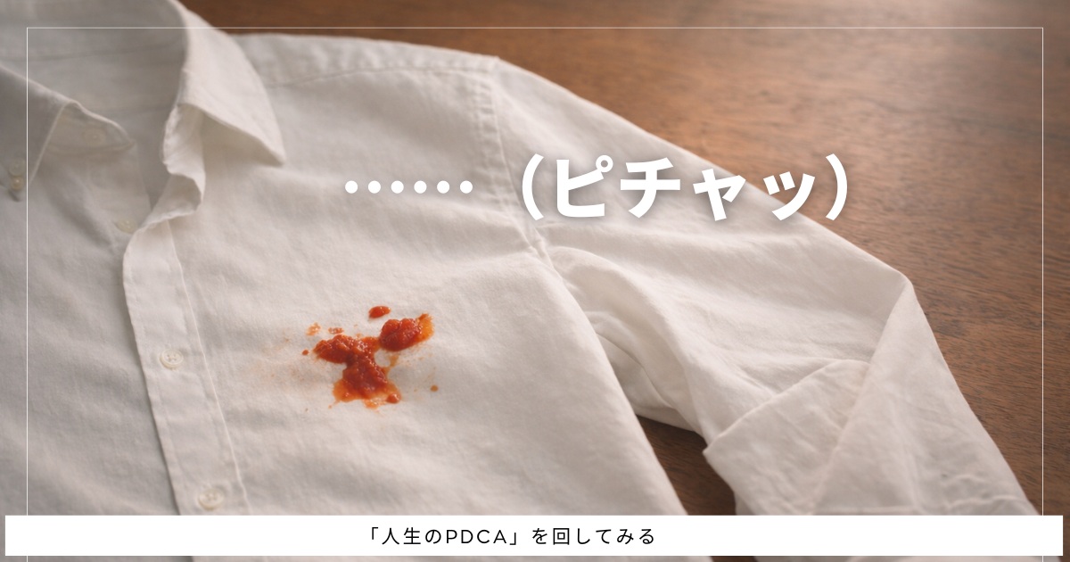 白いシャツにミートソースが飛び散った様子。日常の小さな「嫌だ!」を象徴する写真。
