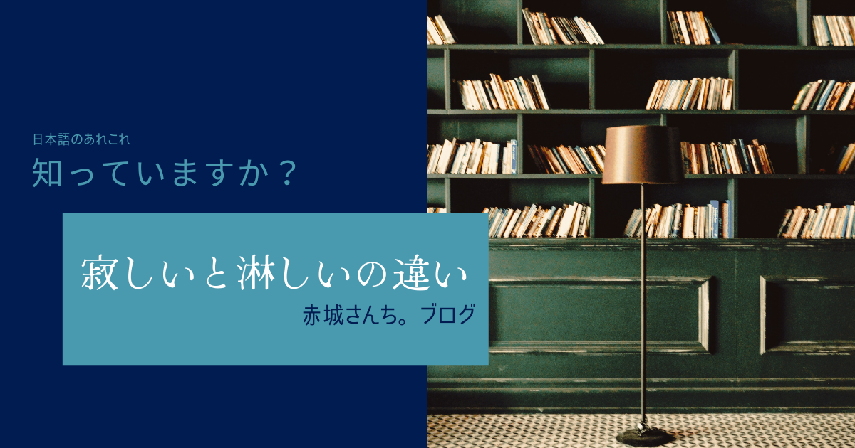 寂しいと淋しいの違い 赤城さんち 寂しいと淋しいの違い 赤城さんち