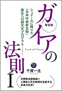 新装版 ガイアの法則I シュメールに降りた「日本中枢新文明」誕生への超天文プログラム