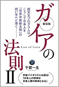 新装版 ガイアの法則II 超天文プログラムはこうして日本人を『世界中枢新文明』の担い手へと導く