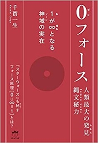 0(ゼロ)フォース 1(私)が∞(超私)となる神域(ゾーン)の実在