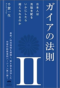ガイアの法則II 日本人は洗脳支配をいかにしたら超えられるのか