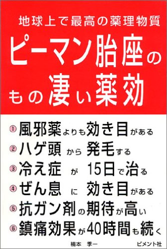 ピーマン胎座の薬効