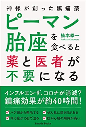 ピーマン胎座を食べると薬と医者が不要になる