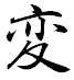 f:id:akaibara:20081212213745g:image