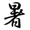 f:id:akaibara:20101210220538j:image