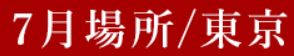 f:id:akaibara:20200719222228j:plain