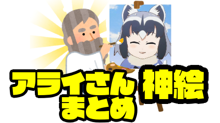 かわいい アライさん達が描いた絵をまとめたのだ Part2 アライさん界隈まとめ かわいい アライさん達が描いた絵をまとめたのだ Part2 アライさん界隈まとめ