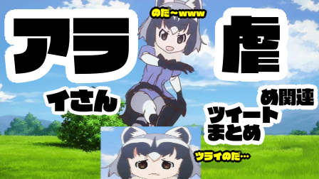 いじめ肯定 いじめで社会は回ってる アライさんさんのいじめ関連ツイートまとめ アライさん界隈まとめ
