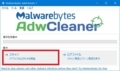 AdwCleanerの使い方