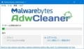 AdwCleanerの使い方2