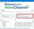 AdwCleanerの使い方5