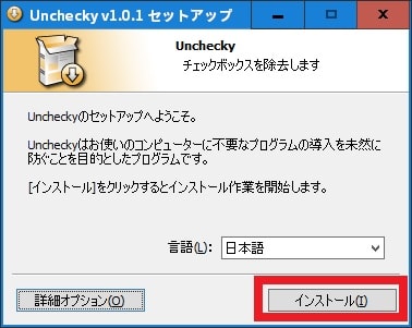 Uncheckyのインストール方法及び使い方