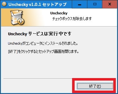 Uncheckyのインストール方法及び使い方1