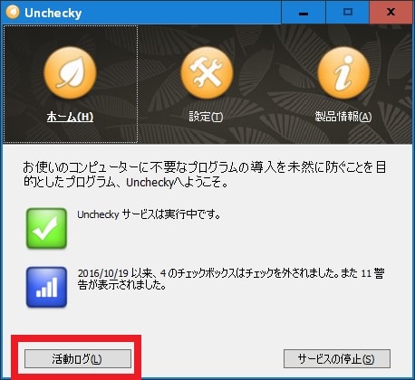 Uncheckyのインストール方法及び使い方5