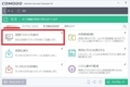 COMODO Internet Securityのインストール方法及び使い方22