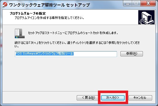 ワンクリックウェア駆除ツールのインストール方法及び使い方6