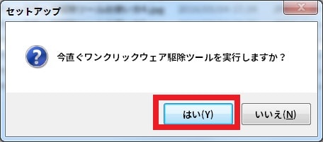 ワンクリックウェア駆除ツールのインストール方法及び使い方10