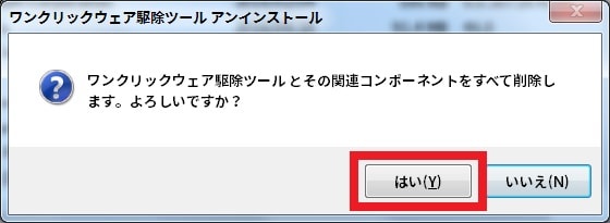 ワンクリックウェア駆除ツールのインストール方法及び使い方18