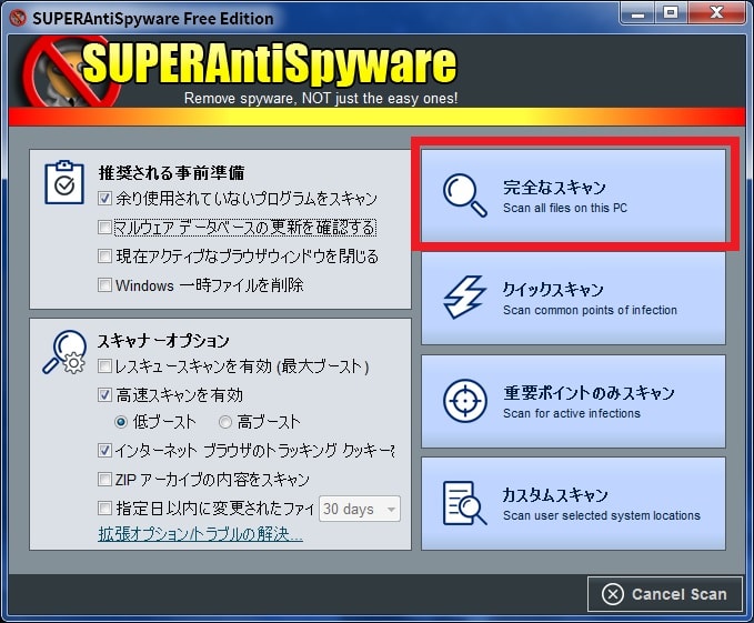 SuperAntiSpywareの使い方2