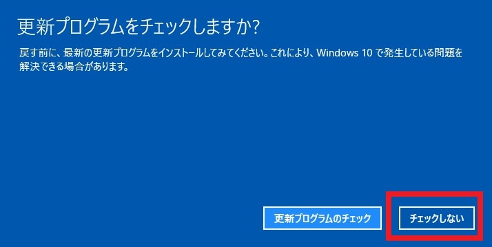 Windows 10をFall Creators Updateから以前のバージョンに戻す方法2