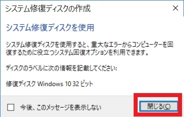 Windows 10のシステム修復ディスクを作成する方法4